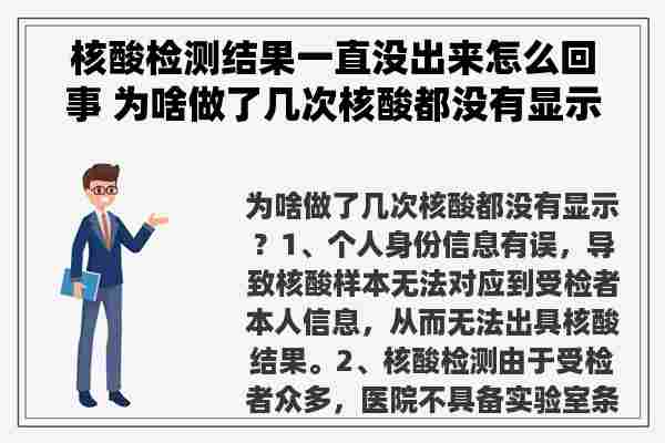 核酸检测结果一直没出来怎么回事 为啥做了几次核酸都没有显示？